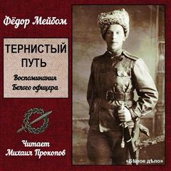Тернистый путь - Федор Мейбом - Серии Аудиокниг 🔊 Цикл Аудиокниг 🆓 Литрес 100% Бесплатно