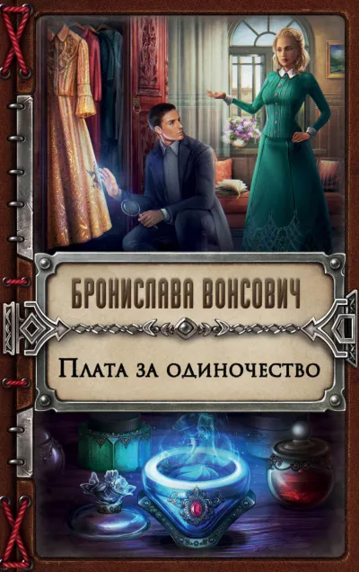 Плата за одиночество - Бронислава Вонсович - Серии Аудиокниг 🔊 Цикл Аудиокниг 🆓 Литрес 100% Бесплатно