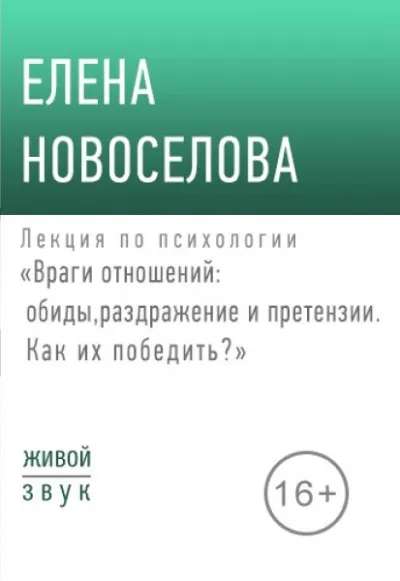Лекция по психологии «Враги отношений: обиды, раздражение и претензии» - Елена Новоселова - Серии Аудиокниг 🔊 Цикл Аудиокниг 🆓 Литрес 100% Бесплатно