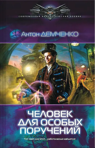 Человек Для Особых Поручений - Антон Демченко - Серии Аудиокниг 🔊 Цикл Аудиокниг 🆓 Литрес 100% Бесплатно