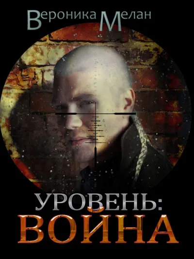 Город. Уровень: Война - Вероника Мелан - Серии Аудиокниг 🔊 Цикл Аудиокниг 🆓 Литрес 100% Бесплатно