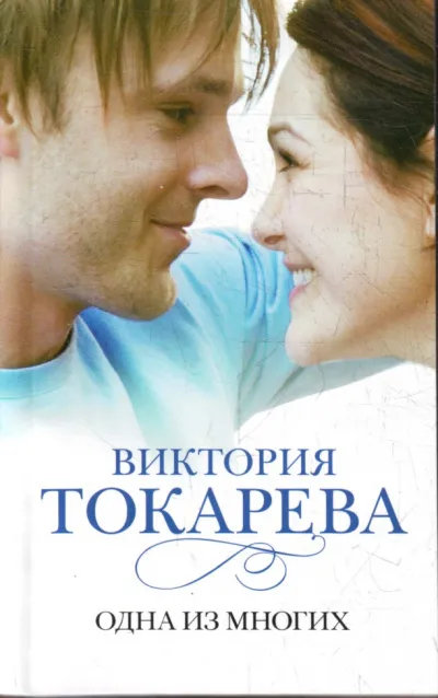 Одна из многих - Виктория Токарева - Серии Аудиокниг 🔊 Цикл Аудиокниг 🆓 Литрес 100% Бесплатно
