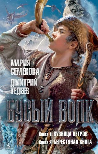 Бусый волк - Мария Семенова, Дмитрий Тедеев - Серии Аудиокниг 🔊 Цикл Аудиокниг 🆓 Литрес 100% Бесплатно