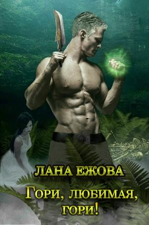 Гори, любимая, гори! - Лана Ежова - Серии Аудиокниг 🔊 Цикл Аудиокниг 🆓 Литрес 100% Бесплатно