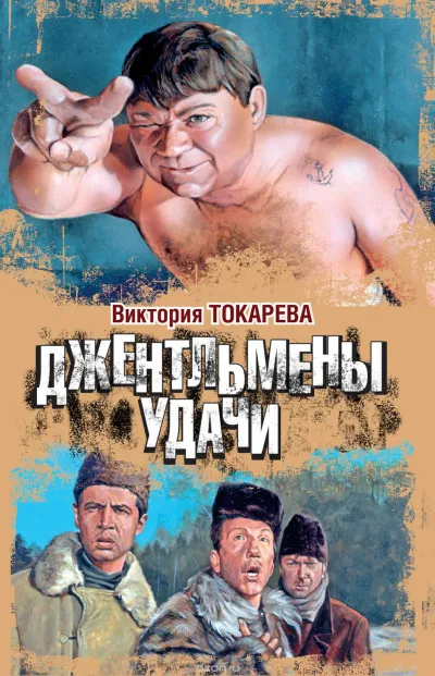 Джентльмены удачи - Виктория Токарева - Серии Аудиокниг 🔊 Цикл Аудиокниг 🆓 Литрес 100% Бесплатно
