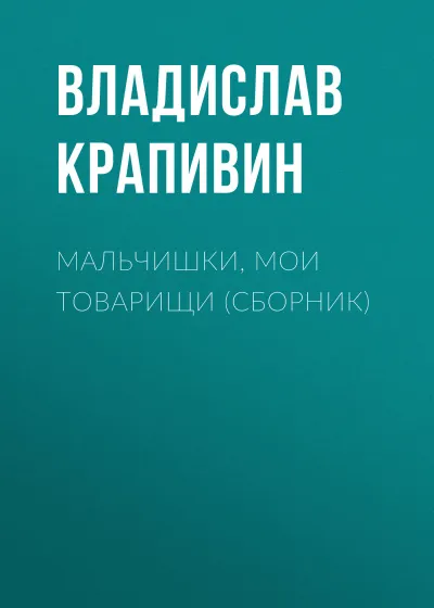 Мальчишки, мои товарищи - Владислав Крапивин - Серии Аудиокниг 🔊 Цикл Аудиокниг 🆓 Литрес 100% Бесплатно