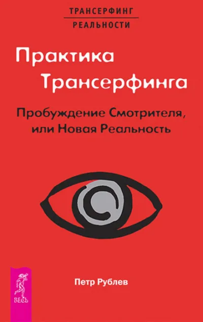 Практика Трансерфинга. Пробуждение Смотрителя, или Новая Реальность - Пётр Рублёв - Серии Аудиокниг 🔊 Цикл Аудиокниг 🆓 Литрес 100% Бесплатно