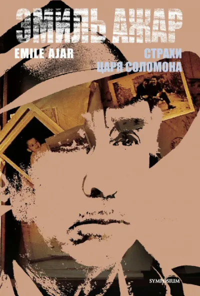 Страхи царя Соломона - Ромен Гари - Серии Аудиокниг 🔊 Цикл Аудиокниг 🆓 Литрес 100% Бесплатно