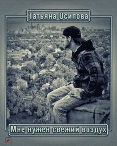Мне нужен свежий воздух - Татьяна Осипова - Серии Аудиокниг 🔊 Цикл Аудиокниг 🆓 Литрес 100% Бесплатно