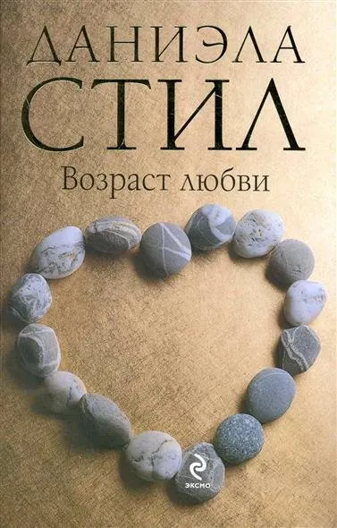 Возраст любви - Даниэла Стил - Серии Аудиокниг 🔊 Цикл Аудиокниг 🆓 Литрес 100% Бесплатно