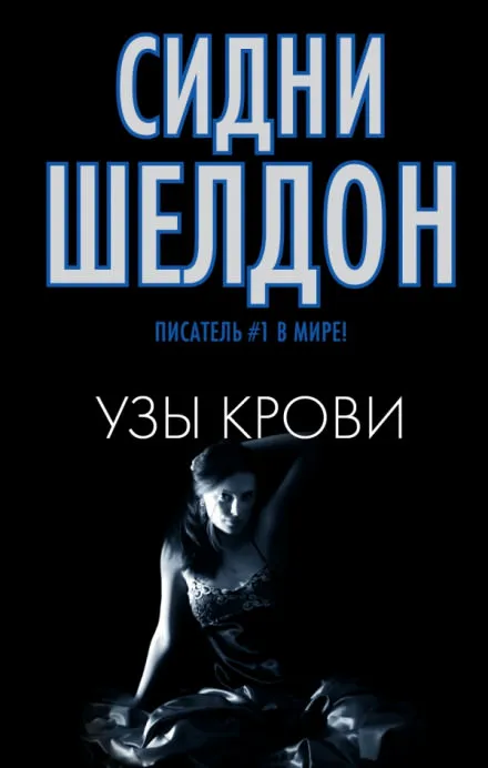 Узы крови - Сидни Шелдон - Серии Аудиокниг 🔊 Цикл Аудиокниг 🆓 Литрес 100% Бесплатно