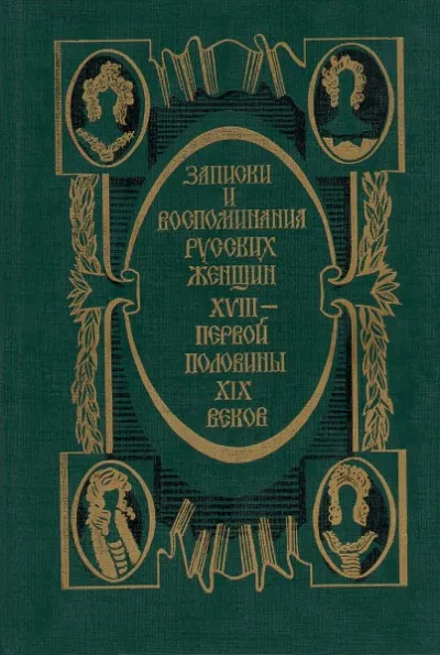 Записки и воспоминания русских женщин XVIII - первой половины XIX веков - Серии Аудиокниг 🔊 Цикл Аудиокниг 🆓 Литрес 100% Бесплатно