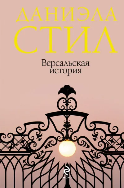 Версальская история - Даниэла Стил - Серии Аудиокниг 🔊 Цикл Аудиокниг 🆓 Литрес 100% Бесплатно
