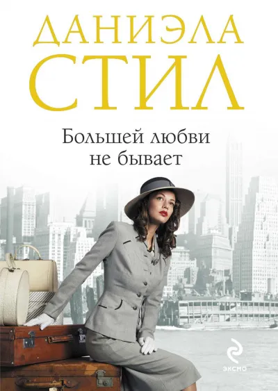 Большей любви не бывает - Даниэла Стил - Серии Аудиокниг 🔊 Цикл Аудиокниг 🆓 Литрес 100% Бесплатно