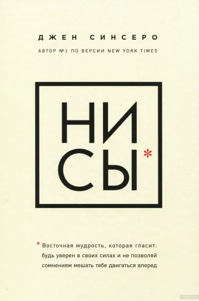 НИ СЫ. Будь уверен в своих силах и не позволяй сомнениям мешать тебе двигаться вперед - Джен Синсеро - Серии Аудиокниг 🔊 Цикл Аудиокниг 🆓 Литрес 100% Бесплатно