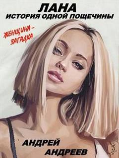 Лана. История одной пощечины - Андрей Андреев - Серии Аудиокниг 🔊 Цикл Аудиокниг 🆓 Литрес 100% Бесплатно