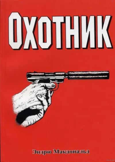Охотник - Эндрю Макдональд - Серии Аудиокниг 🔊 Цикл Аудиокниг 🆓 Литрес 100% Бесплатно