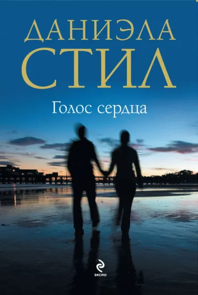 Голос сердца - Даниэла Стил - Серии Аудиокниг 🔊 Цикл Аудиокниг 🆓 Литрес 100% Бесплатно