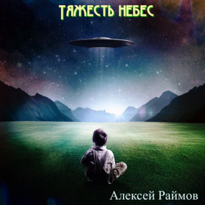 Рассказы - Алексей Раймов - Серии Аудиокниг 🔊 Цикл Аудиокниг 🆓 Литрес 100% Бесплатно