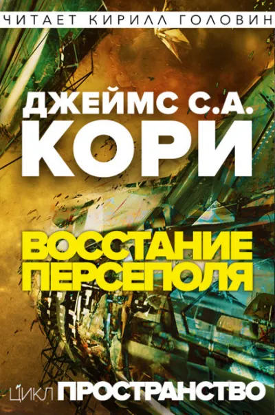 Восстание Персеполя - Джеймс Кори - Серии Аудиокниг 🔊 Цикл Аудиокниг 🆓 Литрес 100% Бесплатно