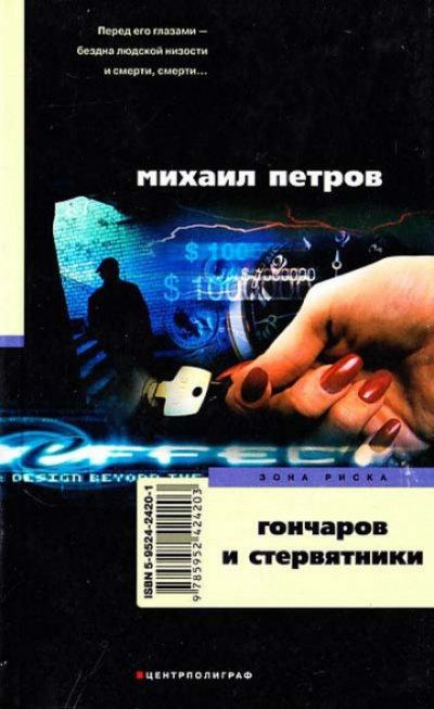 Гончаров и стервятники - Михаил Петров - Серии Аудиокниг 🔊 Цикл Аудиокниг 🆓 Литрес 100% Бесплатно