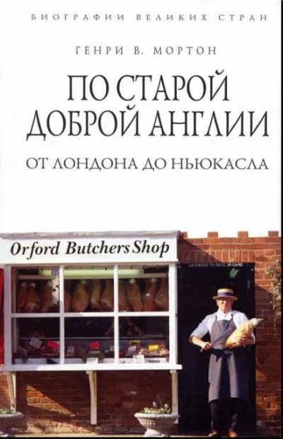 По старой доброй Англии: от Лондона до Ньюкасла - Генри Мортон - Серии Аудиокниг 🔊 Цикл Аудиокниг 🆓 Литрес 100% Бесплатно