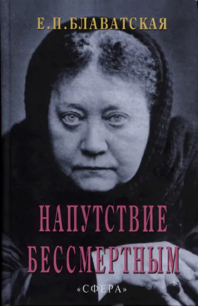 Напутствие бессмертным - Елена Блаватская - Серии Аудиокниг 🔊 Цикл Аудиокниг 🆓 Литрес 100% Бесплатно