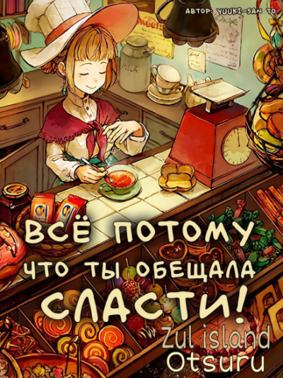 Все потому что ты обещала мне сласти - Yuuki-san to - Серии Аудиокниг 🔊 Цикл Аудиокниг 🆓 Литрес 100% Бесплатно
