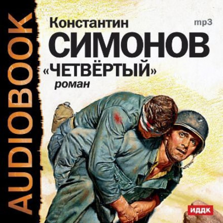 Четвёртый - Константин Симонов - Серии Аудиокниг 🔊 Цикл Аудиокниг 🆓 Литрес 100% Бесплатно
