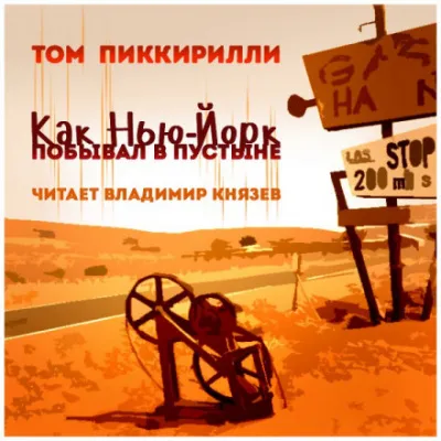 Как Нью-Йорк побывал в пустыне - Том Пиккирилли - Серии Аудиокниг 🔊 Цикл Аудиокниг 🆓 Литрес 100% Бесплатно