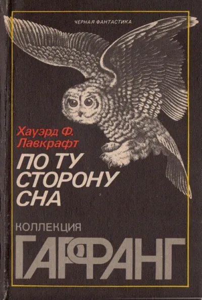 По ту сторону сна - Говард Лавкрафт - Серии Аудиокниг 🔊 Цикл Аудиокниг 🆓 Литрес 100% Бесплатно