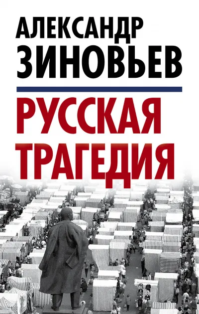 Русская трагедия часть 2 - Александр Зиновьев - Серии Аудиокниг 🔊 Цикл Аудиокниг 🆓 Литрес 100% Бесплатно