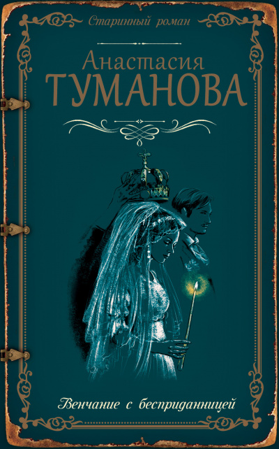 Венчание с бесприданницей - Анастасия Туманова - Серии Аудиокниг 🔊 Цикл Аудиокниг 🆓 Литрес 100% Бесплатно