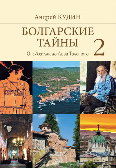 От Ахилла до Льва Толстого - Андрей Кудин - Серии Аудиокниг 🔊 Цикл Аудиокниг 🆓 Литрес 100% Бесплатно