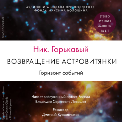 Возвращение астровитянки. Горизонт событий - Ник Горькавый - Серии Аудиокниг 🔊 Цикл Аудиокниг 🆓 Литрес 100% Бесплатно