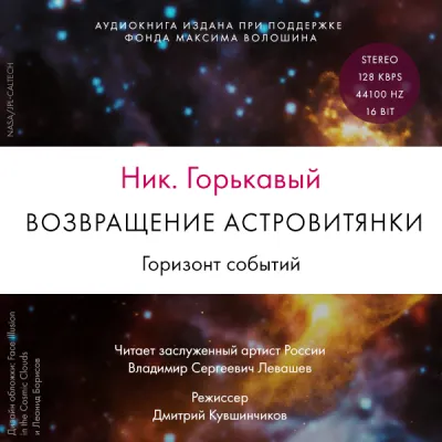Возвращение астровитянки. Горизонт событий - Ник Горькавый - Серии Аудиокниг 🔊 Цикл Аудиокниг 🆓 Литрес 100% Бесплатно