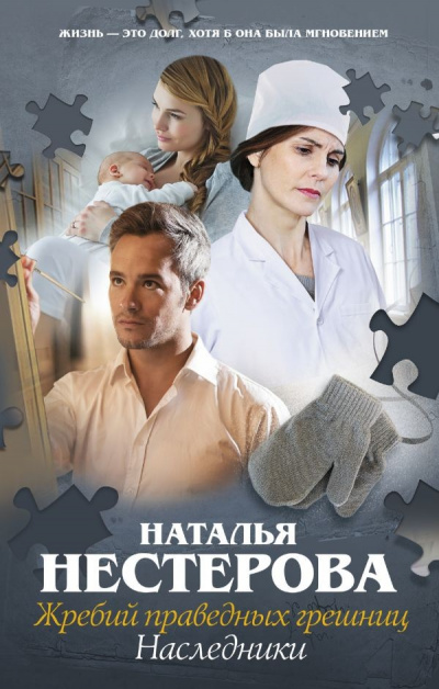Наследники - Наталья Нестерова - Серии Аудиокниг 🔊 Цикл Аудиокниг 🆓 Литрес 100% Бесплатно
