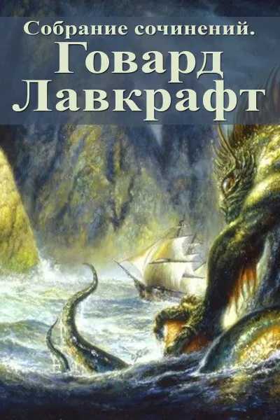 Полное собрание сочинений - Говард Лавкрафт - Серии Аудиокниг 🔊 Цикл Аудиокниг 🆓 Литрес 100% Бесплатно