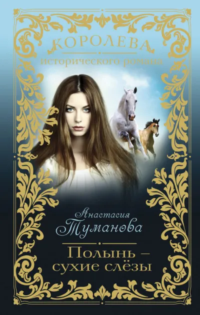 Полынь – сухие слезы - Анастасия Туманова - Серии Аудиокниг 🔊 Цикл Аудиокниг 🆓 Литрес 100% Бесплатно