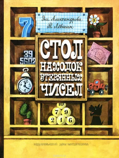 Стол находок утерянных чисел - Владимир Левшин, Эмили Александрова - Серии Аудиокниг 🔊 Цикл Аудиокниг 🆓 Литрес 100% Бесплатно