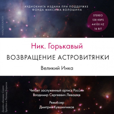 Возвращение астровитянки. Великий Инка - Ник Горькавый - Серии Аудиокниг 🔊 Цикл Аудиокниг 🆓 Литрес 100% Бесплатно
