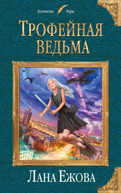 Трофейная ведьма - Лана Ежова - Серии Аудиокниг 🔊 Цикл Аудиокниг 🆓 Литрес 100% Бесплатно