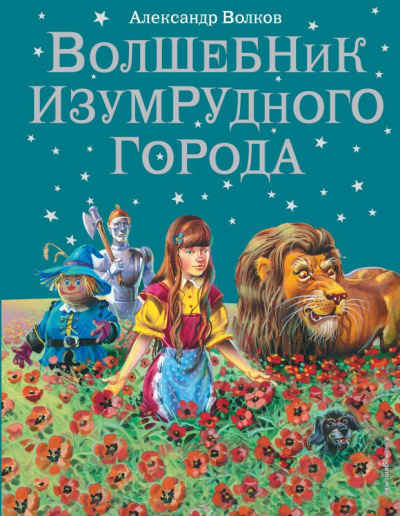 Изумрудный город - Александр Волков - Серии Аудиокниг 🔊 Цикл Аудиокниг 🆓 Литрес 100% Бесплатно