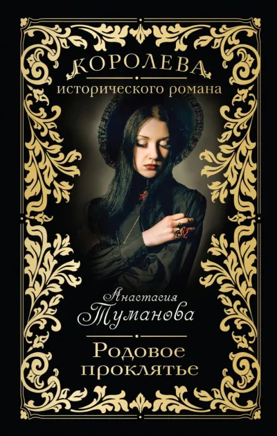 Родовое проклятье - Анастасия Туманова - Серии Аудиокниг 🔊 Цикл Аудиокниг 🆓 Литрес 100% Бесплатно