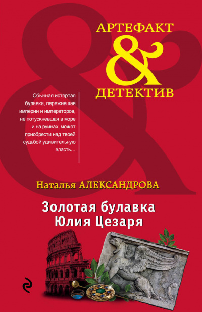 Золотая булавка Юлия Цезаря - Наталья Александрова - Серии Аудиокниг 🔊 Цикл Аудиокниг 🆓 Литрес 100% Бесплатно