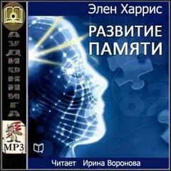 Развитие памяти - Элен Харрис - Серии Аудиокниг 🔊 Цикл Аудиокниг 🆓 Литрес 100% Бесплатно