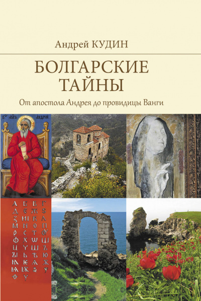 От апостола Андрея до провидицы Ванги - Андрей Кудин - Серии Аудиокниг 🔊 Цикл Аудиокниг 🆓 Литрес 100% Бесплатно