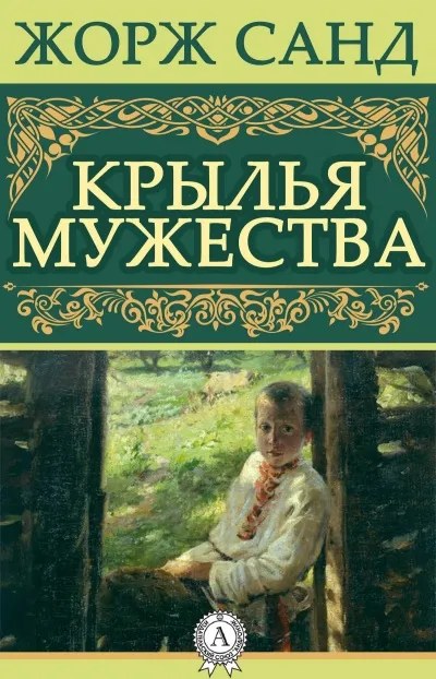 Крылья мужества - Жорж Санд - Серии Аудиокниг 🔊 Цикл Аудиокниг 🆓 Литрес 100% Бесплатно