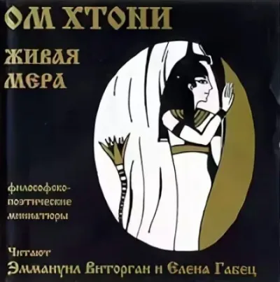 Живая мера - ОМ Хтони - Серии Аудиокниг 🔊 Цикл Аудиокниг 🆓 Литрес 100% Бесплатно