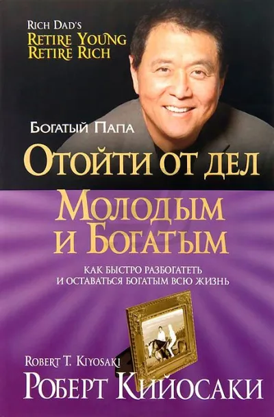 Отойти от дел молодым и богатым - Роберт Кийосаки - Серии Аудиокниг 🔊 Цикл Аудиокниг 🆓 Литрес 100% Бесплатно